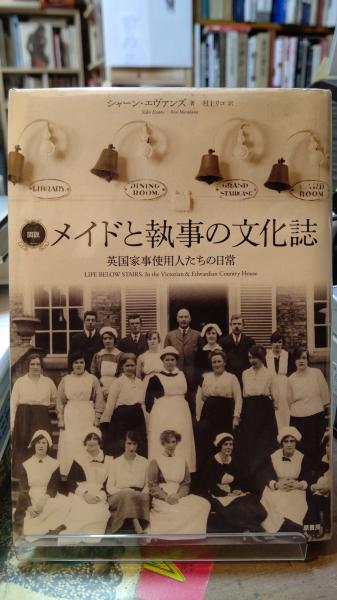 図説メイドと執事の文化誌 / エヴァンズ，シャーン【著