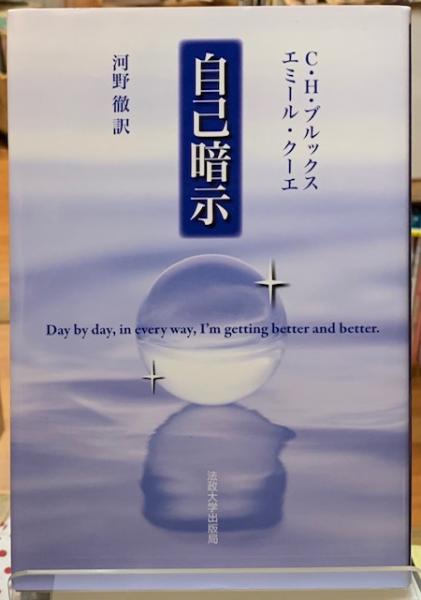 自己暗示 著 C H ブルックス 他 訳 河野徹 古本 中古本 古書籍の通販は 日本の古本屋 日本の古本屋