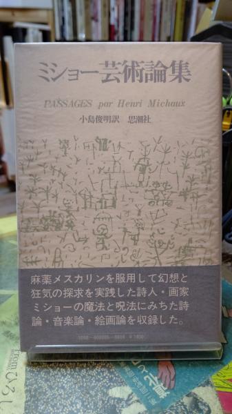 ミショー芸術論集(訳：小島俊明) / 古本、中古本、古書籍の通販は 
