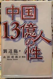 中国１３億人の性