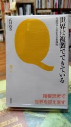 世界は複製でできている　共通性から生まれる多様性