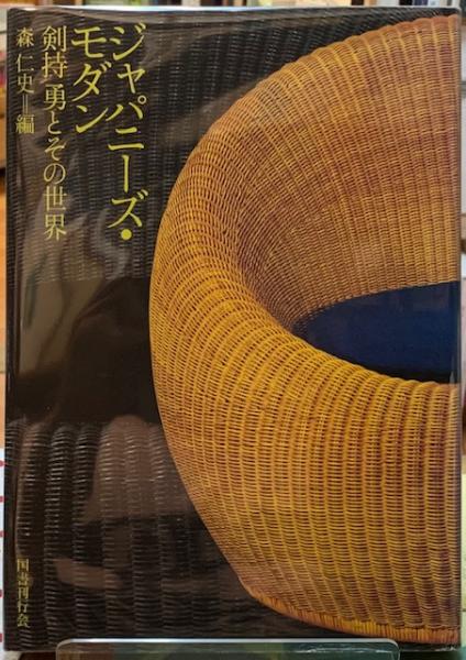 ジャパニーズ・モダン 剣持勇とその世界 」松戸市教育委員会/森仁史 編