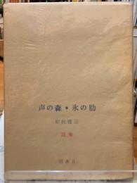 声の森・氷の助　詩集