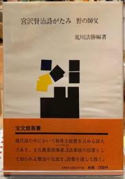 宮沢賢治詩がたみ　野の師父