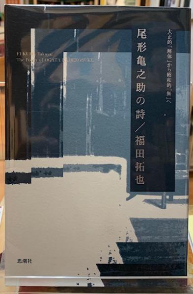 尾形亀之助の詩 大正的 解体 から昭和的 無 へ 福田拓也 古本 中古本 古書籍の通販は 日本の古本屋 日本の古本屋