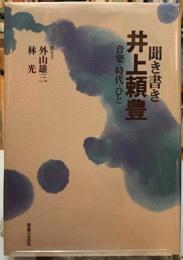 聞き書き井上頼豊　音楽・時代・ひと