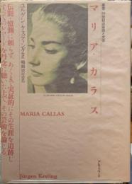 マリア・カラス　叢書・２０世紀の芸術と文学
