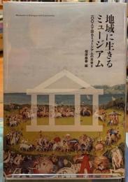 地域に生きるミュージアム　１００人で語るミュージアムの未来Ⅱ