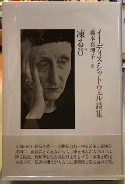 イーディス シットウェル詩集 凍える モー 訳 藤本真理子 ととら堂 古本 中古本 古書籍の通販は 日本の古本屋 日本の古本屋 イーディス シットウェル詩集 凍える モー 訳 藤本真理子 ととら堂 古本 中古本 古書籍の通販は 日本の古本屋 日本の古本屋