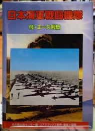 日本海軍戦闘機　付・エース列伝