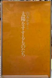 太陽をすするものたち