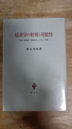 経済学の射程と可能性　教育・価値観・国際経済システム・軍備