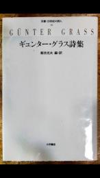 ギュンター・グラス詩集　双書・20世紀の詩人