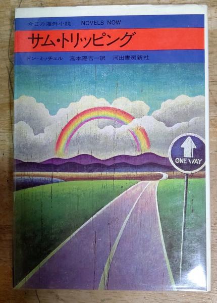 サム トリッピング 今日の海外小説 著 ドン ミッチェル 訳 宮本陽吉 ととら堂 古本 中古本 古書籍の通販は 日本の古本屋 日本の古本屋