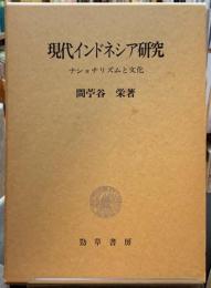 現代インドネシア研究　ナショナリズムと文化