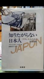 知りたがらない日本人　フランス人のみた部落問題