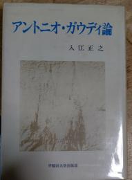 アントニオ・ガウディ論