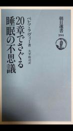 20章でさぐる睡眠の不思議　朝日選書594