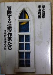 冒険する造形作家たち　先端的な芸術の実験