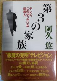 第3の家族—テレビ、このやっかいな同居人