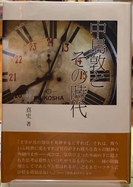 中島敦とその時代/双文社出版/山下真史（単行本） 中島敦とその時代(山下真史) / 古本、中古本、古書籍の通販は「日本の