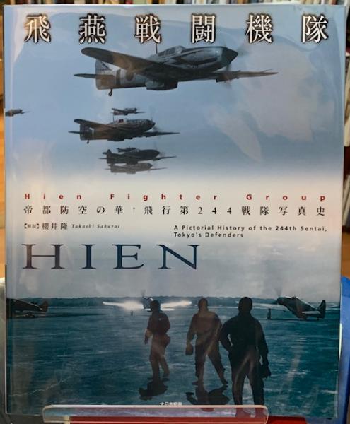 飛燕戦闘機隊 帝都防空の華 飛行第244戦隊写真史 / 古本、中古本