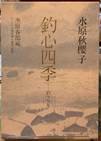 水原秋櫻子 釣心四季 釣り句集 編 水原春郎 ととら堂 古本 中古本 古書籍の通販は 日本の古本屋 日本の古本屋