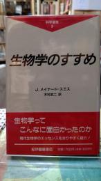 生物学のすすめ　科学選書３