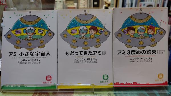 アミ 小さな宇宙人／もどってきたアミ 小さな宇宙人／アミ 3度めの約束 