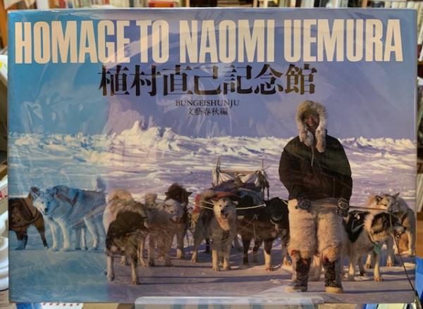 中古本 植村直己記念館 HOMAGE TO NAOMI UEMURA｜写真集