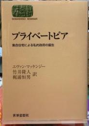 プライベートピア　集合住宅による私的政府の誕生