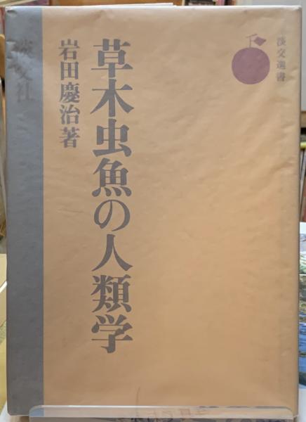 草木虫魚の人類学 岩田慶治 ととら堂 古本 中古本 古書籍の通販は 日本の古本屋 日本の古本屋 草木虫魚の人類学 岩田慶治 ととら堂 古本 中古本 古書籍の通販は 日本の古本屋 日本の古本屋