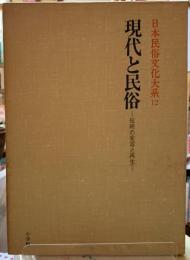 現代と民俗　伝統の変容と再生　日本民俗文化大系１２