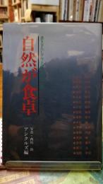 自然が食卓　書き下ろしアウトドア・エッセイ集