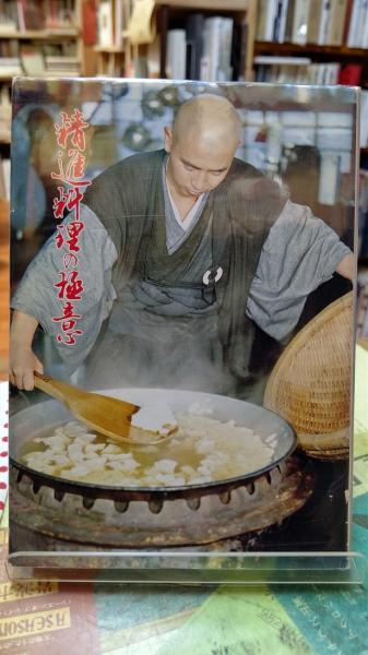 精進料理の極意(梶浦逸外) / 古本、中古本、古書籍の通販は「日本の