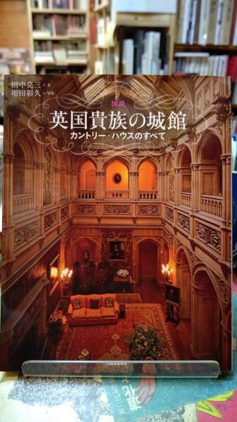 英国貴族の城館 カントリー・ハウスのすべて 図説 ふくろうの本