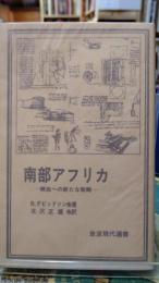 南部アフリカ　解放への新たな戦略