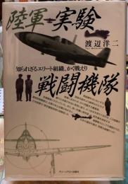 陸軍実験戦闘機隊　知られざるエリート組織、かく戦えり