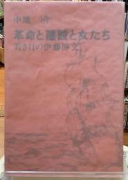 革命と建設の女たち　若き日の伊藤博文