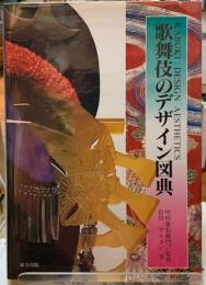 歌舞伎のデザイン図典