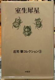 室生犀星　庄司肇コレクション３