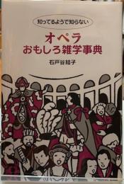 知ってるようで知らないオペラおもしろ雑学事典