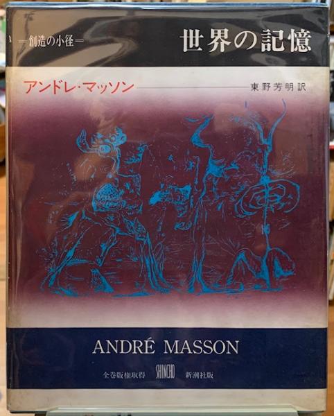 世界の記憶 創造の小径(著：アンドレ・マッソン 訳：東野芳明) / 古本