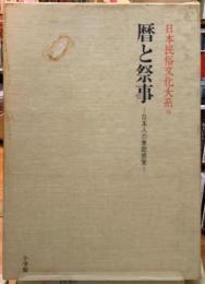 暦と祭事　日本人の季節感覚　日本民俗文化大系