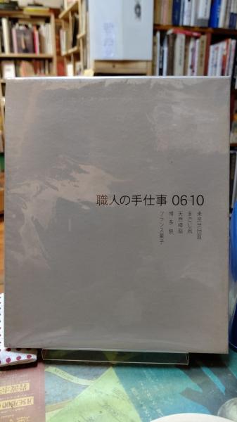 職人の手仕事 ０６ １０ 来民渋団扇 まごじ凧 天然樟脳 博多鋏 フランス菓子 栗川亮一 竹内義博 日出子 内野清一 和代 高柳晴一 三嶋隆夫 ととら堂 古本 中古本 古書籍の通販は 日本の古本屋 日本の古本屋