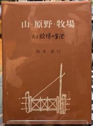 山・原野・牧場　ある牧場の生活