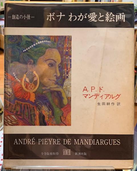火星にさく花(瀬川昌男 著 ; 依光隆 絵) / 古本、中古本、古書籍