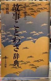 すぐに役立つ　故事ことわざ辞典　改訂版