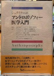 シュタイナーのアントロポゾフィー医学入門