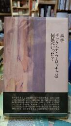 ザック・デ・ラ・ロッチャは何処へいった？